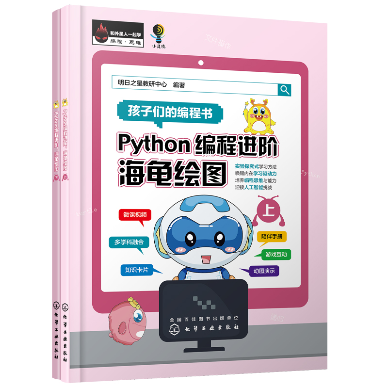 Python编程进阶 海龟绘图(全2册)