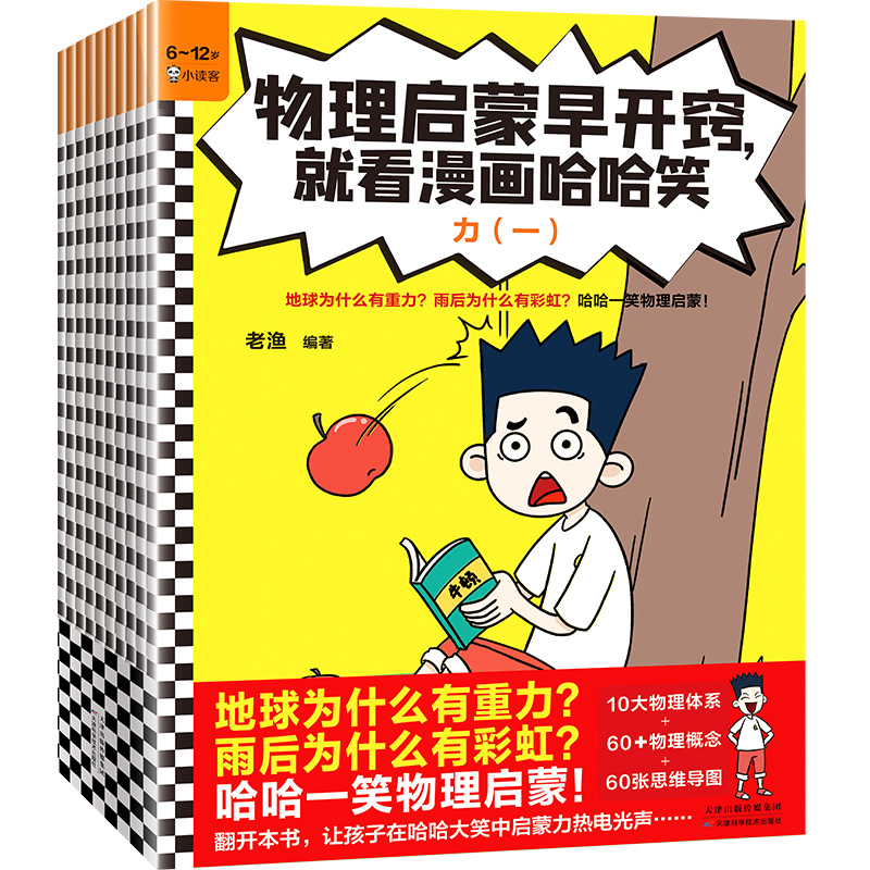 《物理启蒙早开窍,就看漫画哈哈笑》(全10册)