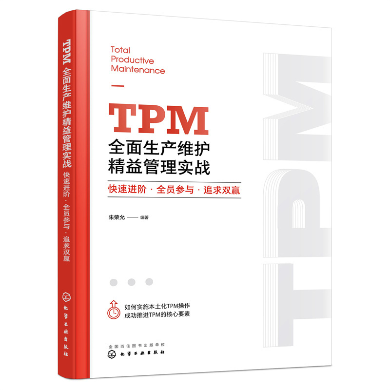 TPM全面生产维护精益管理实战 快速进阶·全员参与·追求双赢