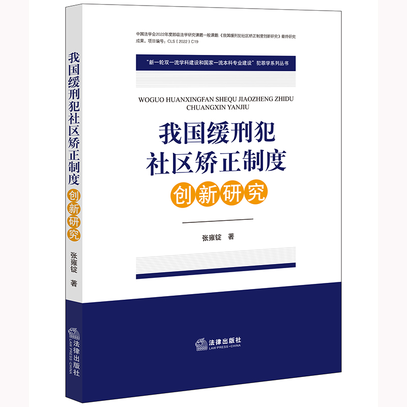 我国缓刑犯社区矫正制度创新研究