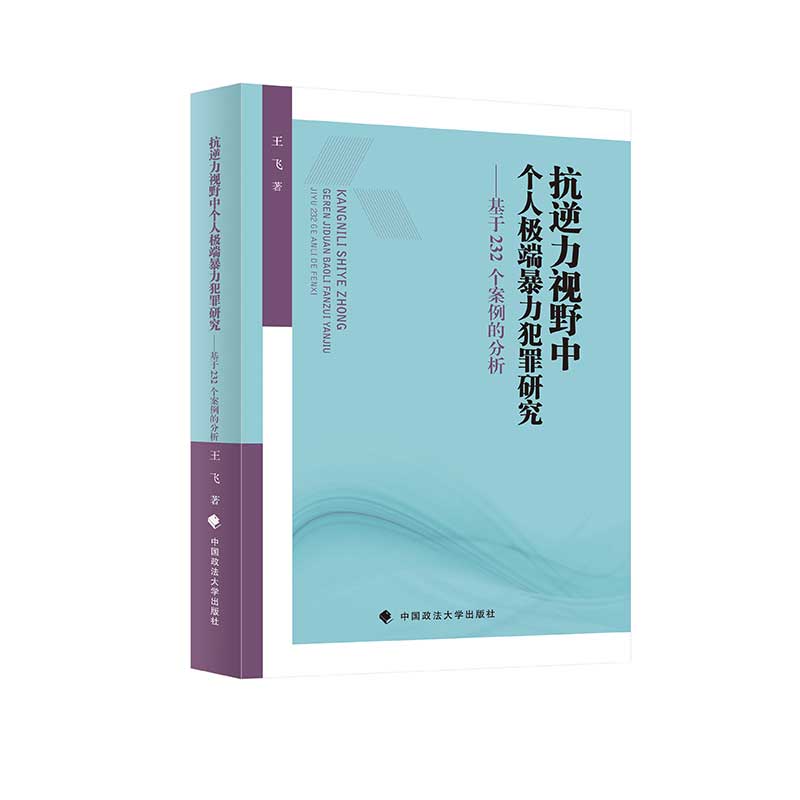 抗逆力视野中个人极端暴力犯罪研究