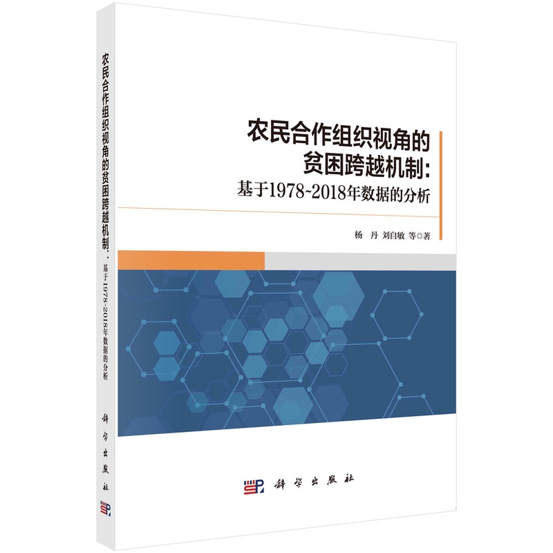 农民合作组织视角的贫困跨越机制:基于1978-2018年数据的分析