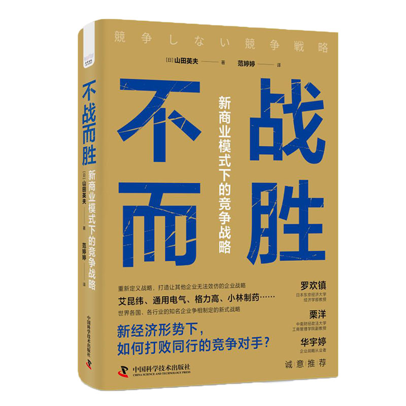 不战而胜:新商业模式下的竞争战略