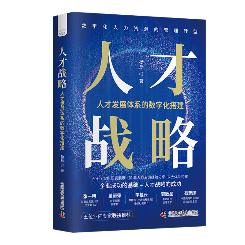 人才战略:人才发展体系的数字化搭建