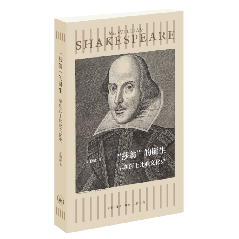 “莎翁”的诞生——早期莎士比亚文化史