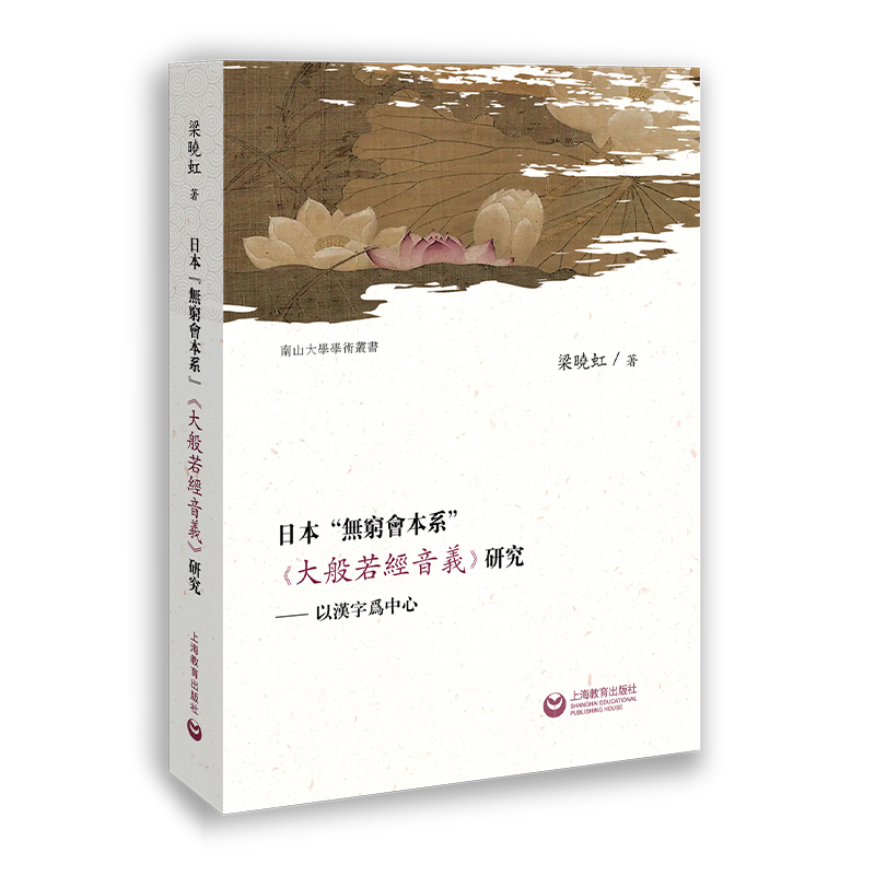 日本無窮會本系《大般若經音義》研究——以漢字爲中心