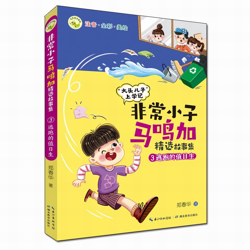 非常小子马鸣加精选故事集·③逃跑的值日生