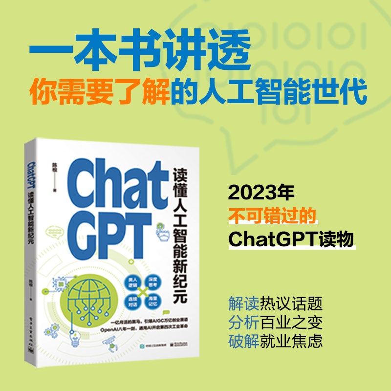 ChatGPT: 读懂人工智能新纪元