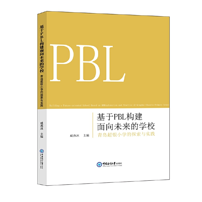 基于PBL构建面向未来的学校:青岛超银小学的探索与实践