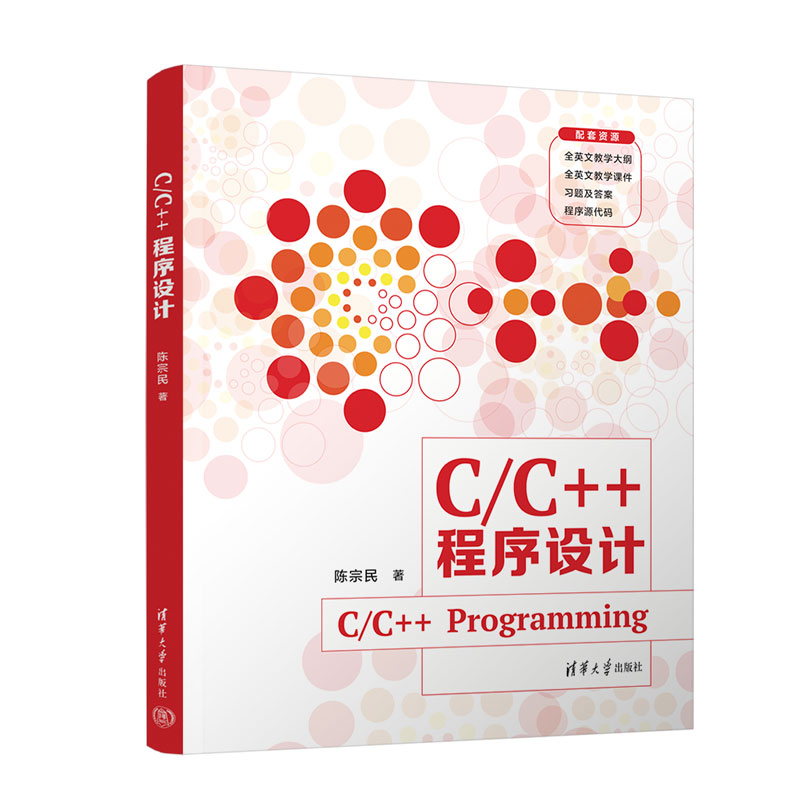 C/C++程序设计(C/C++ PROGRAMMING)