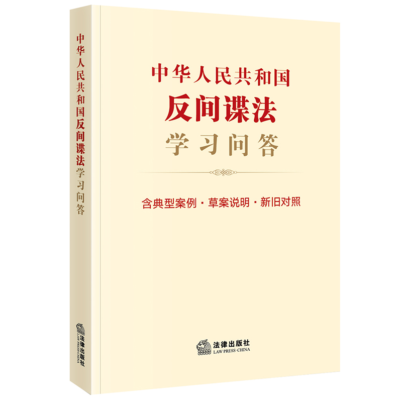 中华人民共和国反间谍法学习问答(含典型案例·草案说明·新旧对照)(2023新修订