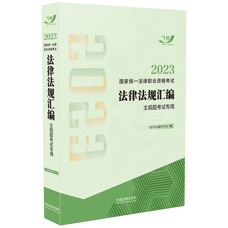 2023国家统一法律职业资格考试法律法规汇编(主观题考试专用)【2023飞跃版法