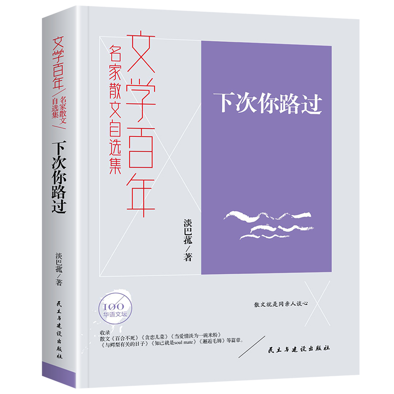 名家散文自选集.文学百年:下次你路过