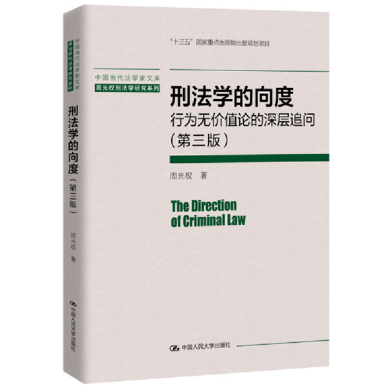 刑法学的向度(第三版)(中国当代法学家文库·周光权刑法学研究系列)