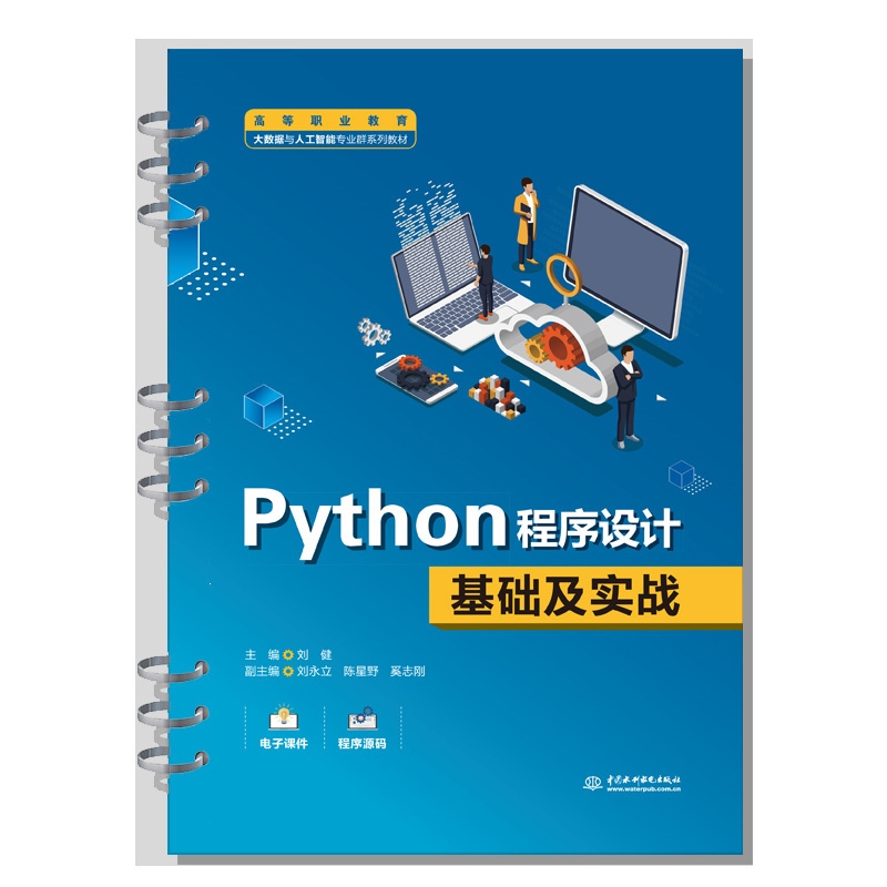 PYTHON程序设计基础及实战(高等职业教育大数据与人工智能专业群系列教材)