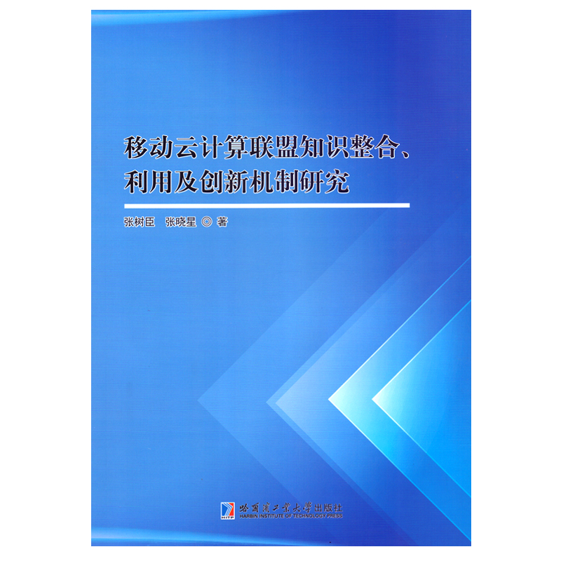 移动云计算联盟知识整合、利用及创新机制研究