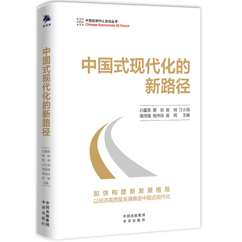 中国经济50人论坛丛书:中国式现代化的新路径