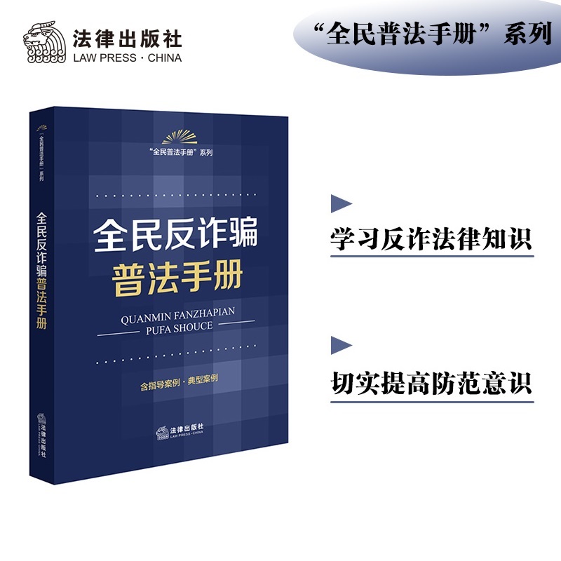 全民反诈骗普法手册(含指导案例、典型案例)(“全民普法手册”系列,防范电信网络诈