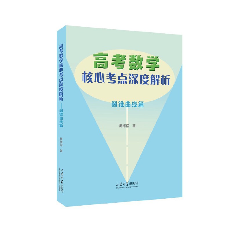 高考数学核心考点深度解析:圆锥曲线篇