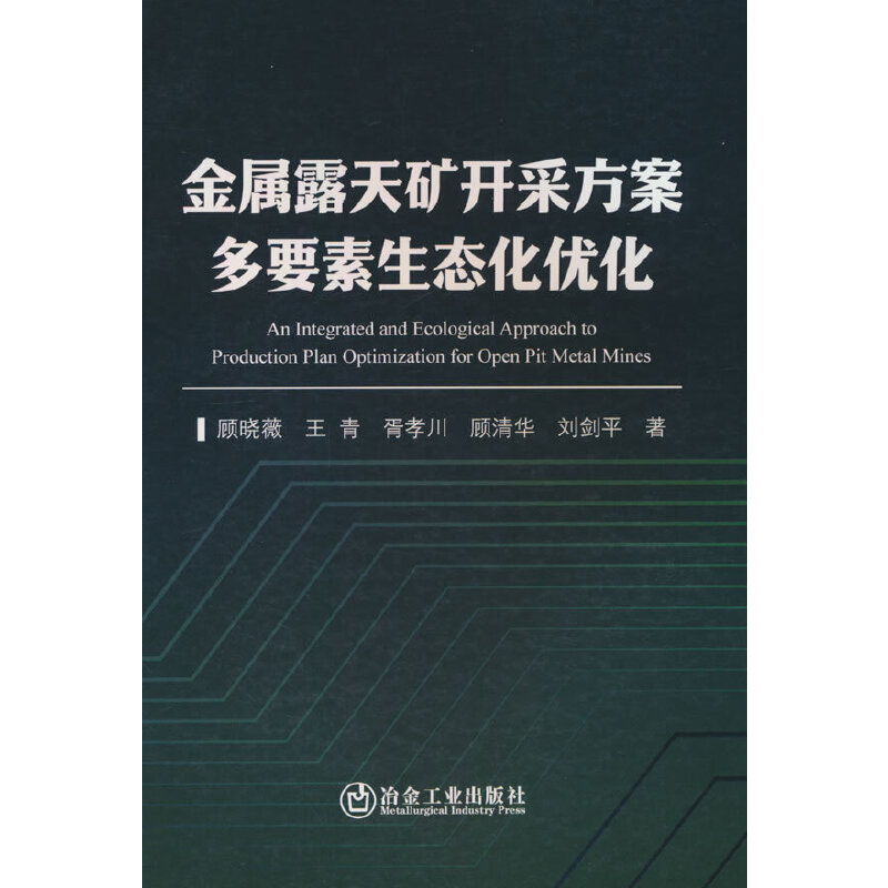 金属露天矿开采方案多要素生态化优化