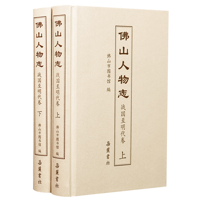 佛山人物志(战国至明代卷)(套装上下册)