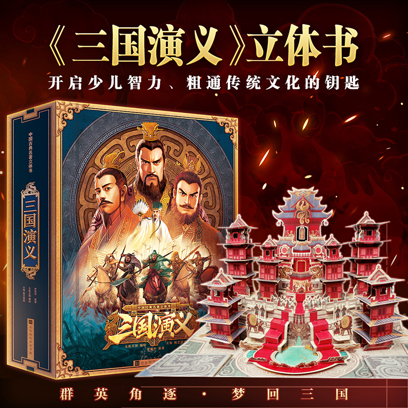 中国古典名著立体书 三国演义