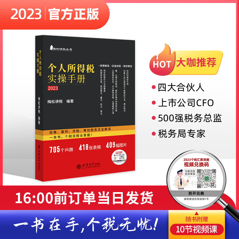 个人所得税实操手册:政策、案例、流程、筹划图表式全解读