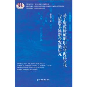 基于資源價值的山東省海洋文化與旅游多維融合發展研究