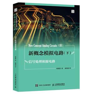 新概念模擬電路 下 信號(hào)處理和源電路