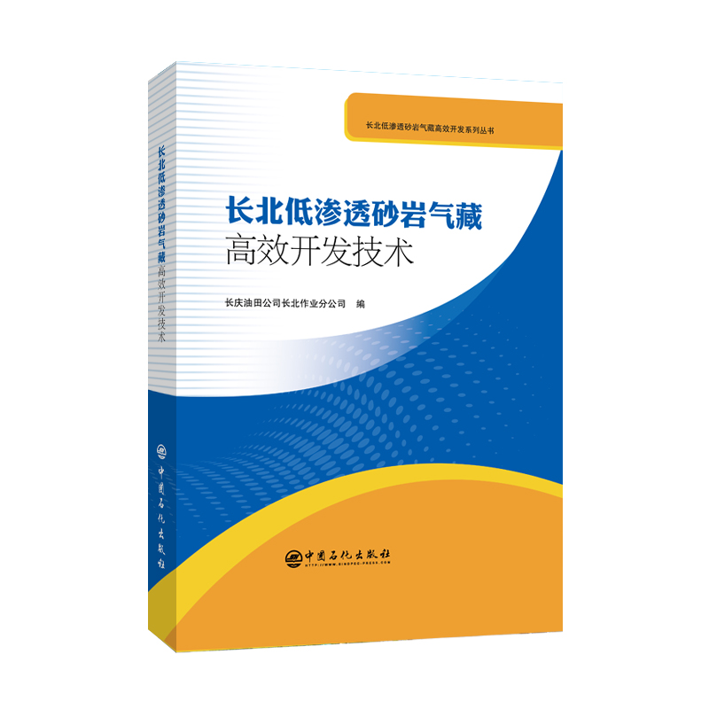 长北低渗透砂岩气藏高效开发技术