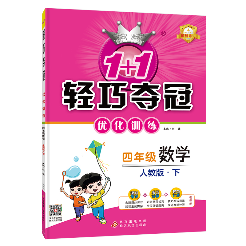 1+1轻巧夺冠优化训练:四年级数学(下)·人教版2019春