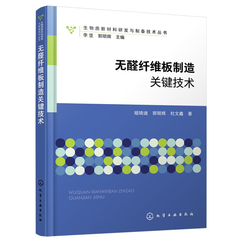 生物质新材料研发与制备技术丛书--无醛纤维板制造关键技术