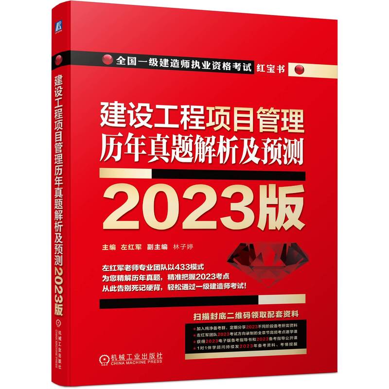 建设工程项目管理  历年真题解析及预测   2023版