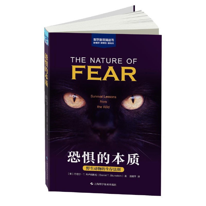 恐惧的本质:野生动物的生存法则(科学新视角丛书)