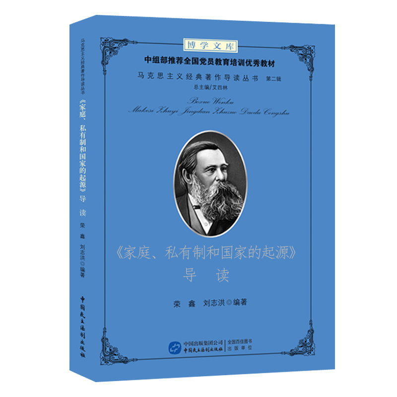 《家庭、私有制和国家的起源》导读