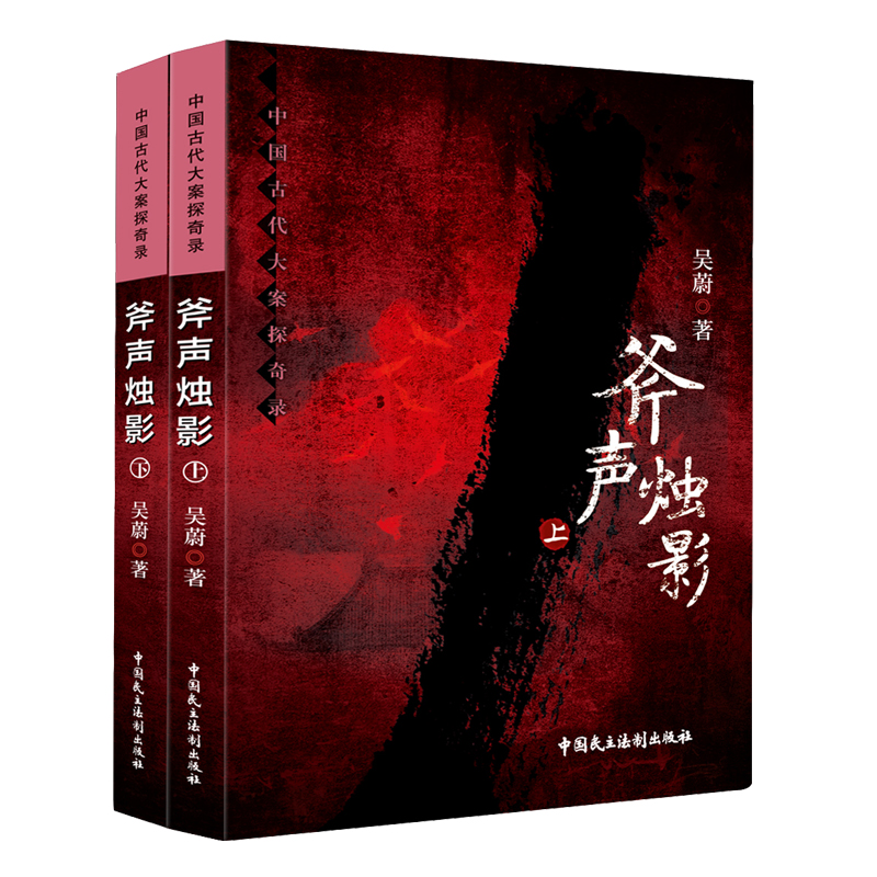 中国古代大案探奇录:斧声烛影(上下册)