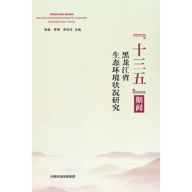 “十三五”期间黑龙江省生态环境状况研究