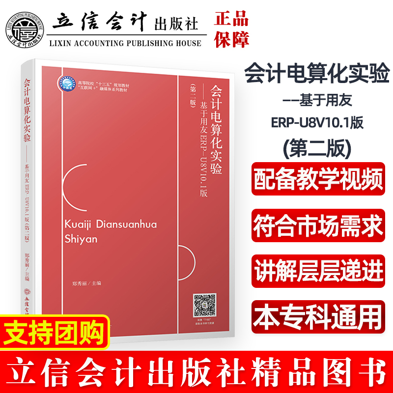 会计电算化实验——基于用友ERP-U8V10.1版(第二版)