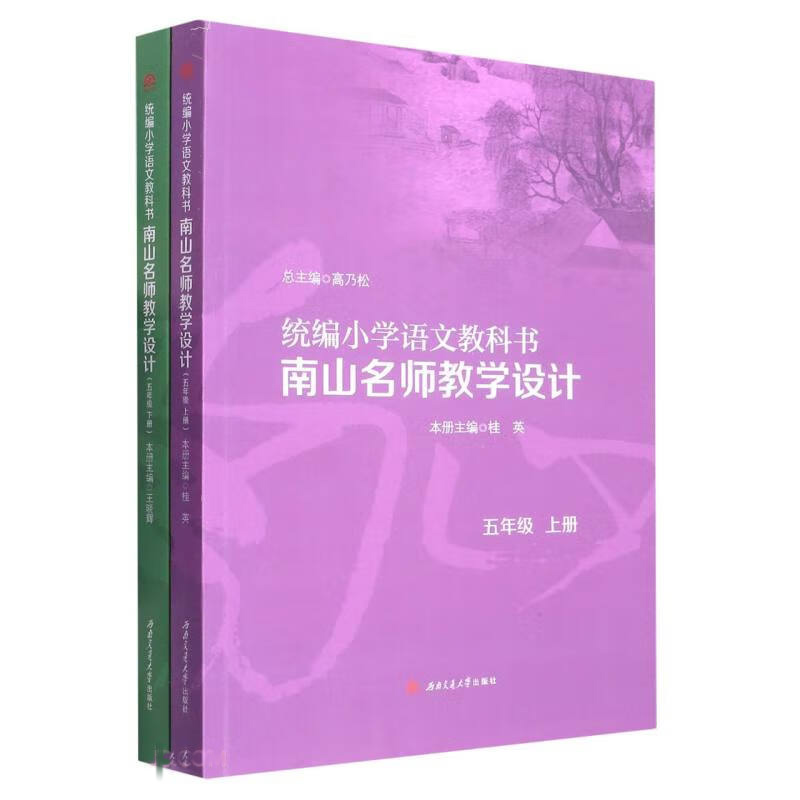 统编小学语文教科书　　南山名师教学设计/(五年级　上册)(五年级　下册)