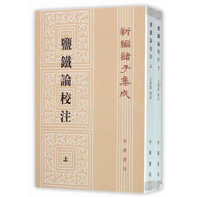 盐铁论校注--(上下册)新编诸子集成/王利器校注