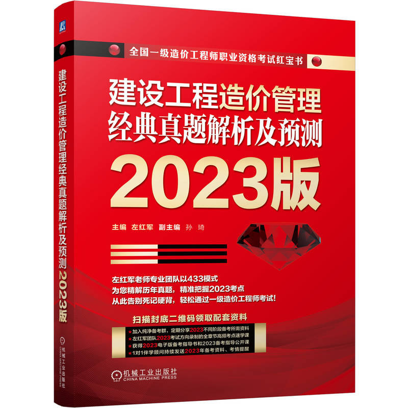 建设工程造价管理 经典真题解析及预测   2023版