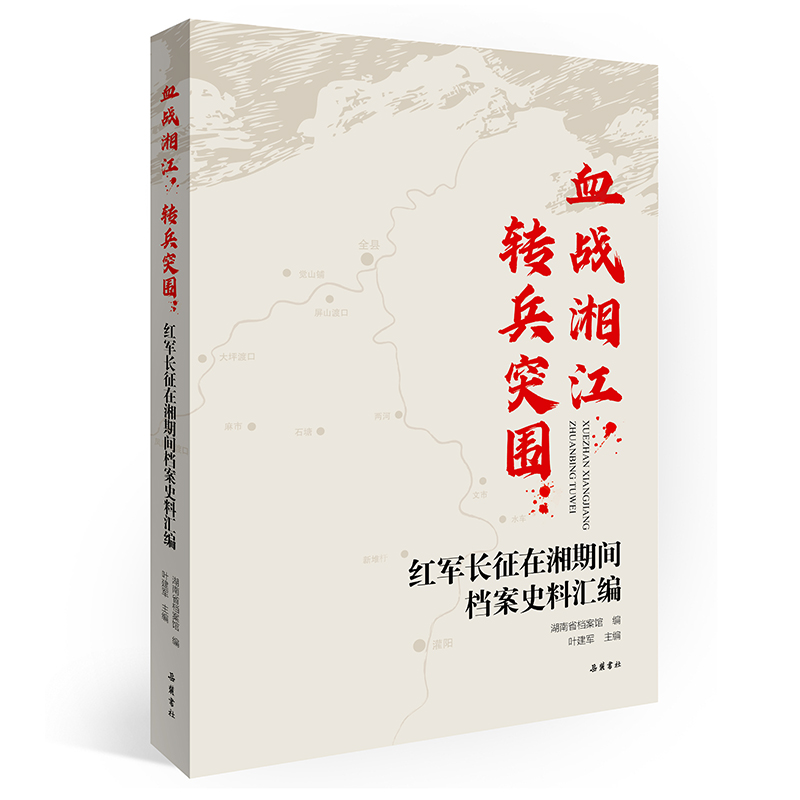 血战湘江,转兵突围:红军长征在湘期间档案史料汇编