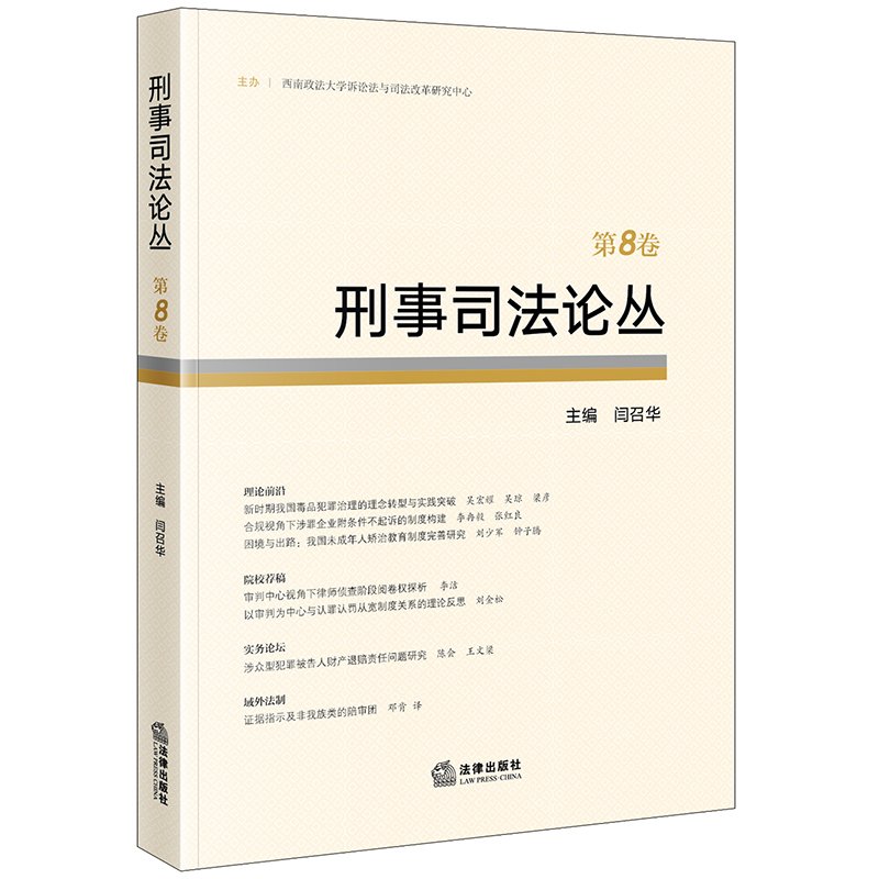 刑事司法论丛(第8卷)