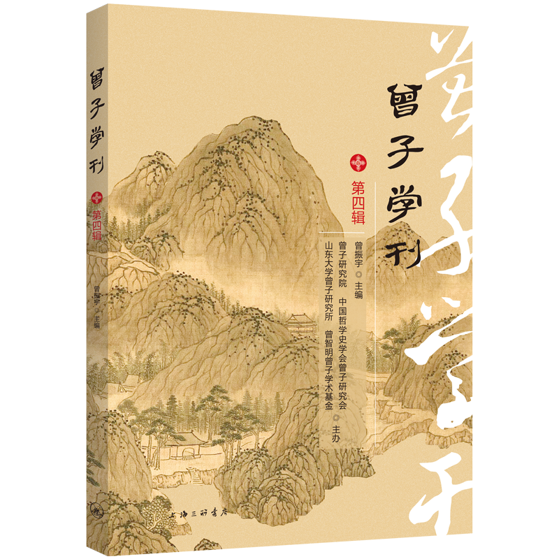 曾子学刊(第四辑)