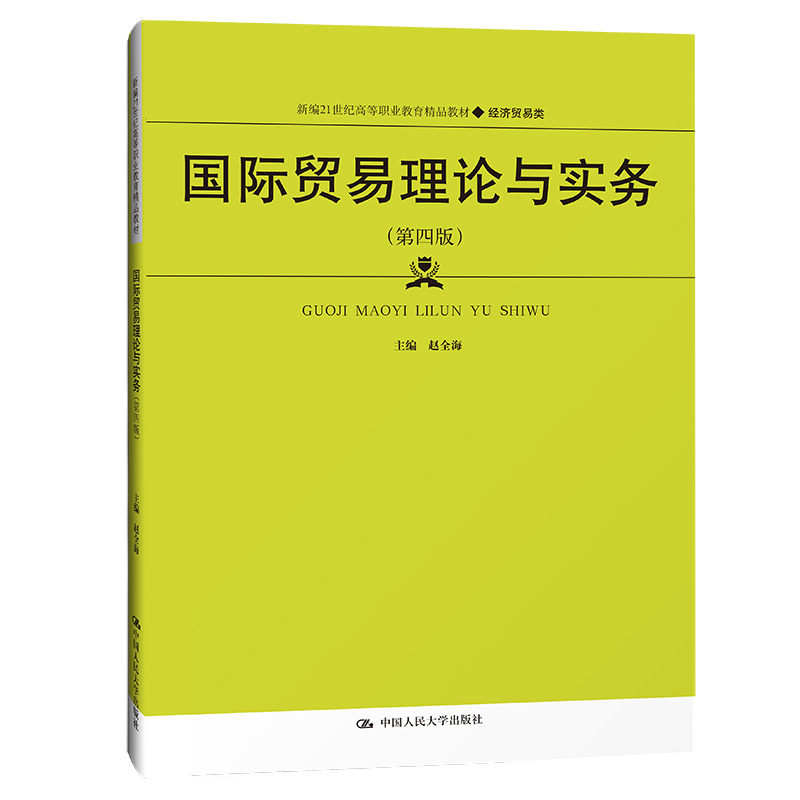国际贸易理论与实务(第四版)(新编21世纪高等职业教育精品教材·经济贸易类)