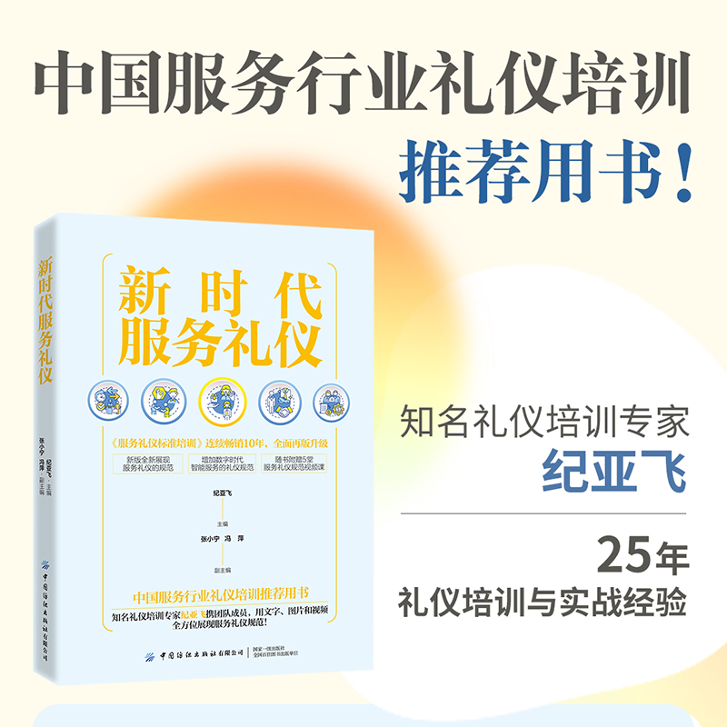 新时代服务礼仪:中国服务行业礼仪培训推荐用书