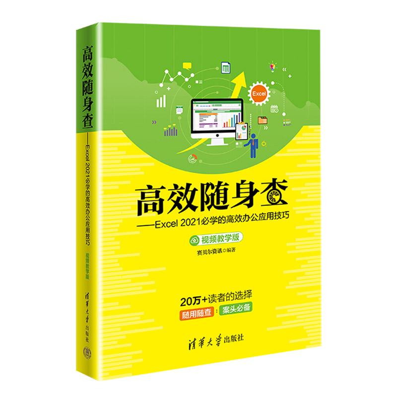 高效随身查——Excel 2021必学的高效办公应用技巧(视频教学版)