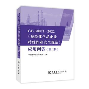 GB 30871-2022ΣջѧƷҵҵȫ淶Ӧʴ(ڶ)