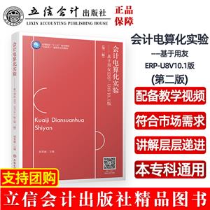 會(huì)計(jì)電算化實(shí)驗(yàn)——基于用友ERP-U8V10.1版(第二版)