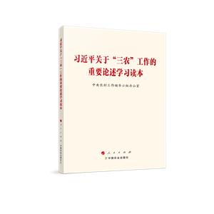 習(xí)近平關(guān)于“三農(nóng)”工作的重要論述學(xué)習(xí)讀本